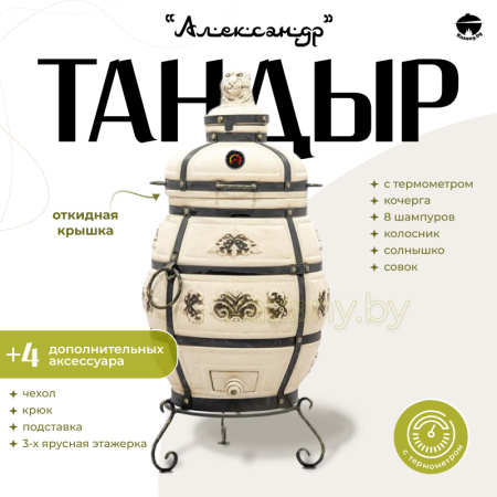 Набор "Эконом": Тандыр "Александр" с откидной крышкой, с термометром + аксессуары